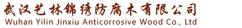武汉艺林锦绣防腐木有限公司